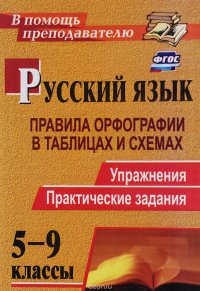 Русский язык. 5-9 классы. Правила орфографии в таблицах и схемах. Упражнения, практические задания