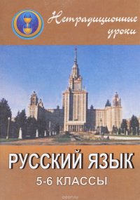 Нетрадиционные уроки по русскому языку. 5-6 классы: уроки-игры, урок-путешествие, урок-КВН, урок-соревнование, урок-викторина