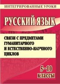 Русский язык. 5, 6, 8, 9, 10 классы. Интегрированные уроки (литература, математика, ИЗО, география, история, биология, английский язык)