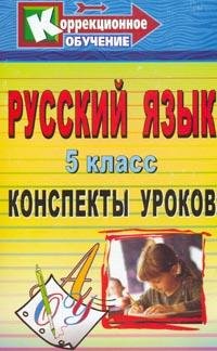 Русский язык. 5 класс. Конспекты уроков