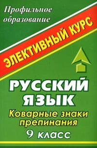 Русский язык. 9 класс. Коварные знаки препинания. Элективный курс