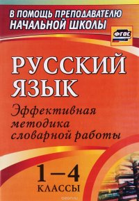 Русский язык. 1-4 классы. Эффективная методика словарной работы