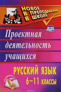 Русский язык. 6-11 классы. Проектная деятельность учащихся