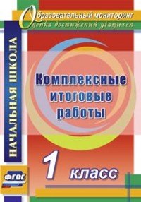 Комплексные итоговые работы. 1 класс