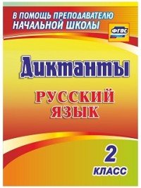 Русский язык. 2 класс. Диктанты