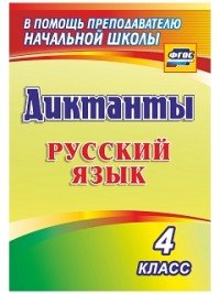 Русский язык. 4 класс. Диктанты