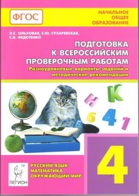 Русский Язык. 4 класс. Подготовка к Всероссийским проверочным работам. Разноуровневые варианты заданий и методические рекомендации