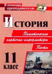 История. 11 класс. Тематические карточки-информаторы. Тесты