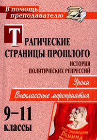 Трагические страницы прошлого. История политических репрессий: уроки, внеклассные мероприятия