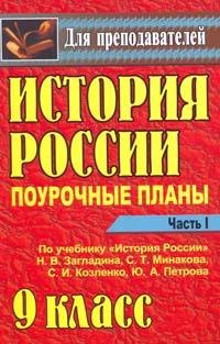 История России. 9 класс. Поурочные планы по учебнику Н. В. Загладина и др. Часть 1