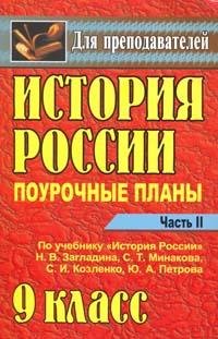 История России. 9 класс. Поурочные планы по учебнику Н. В. Загладина, С. Т. Минакова, С. И. Козленко, Ю. А. Петрова. Часть 2