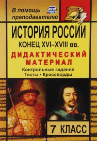 История России. Конец XVI-XVIII вв. 7 класс. Дидактический материал (контрольные задания, тесты, кроссворды)