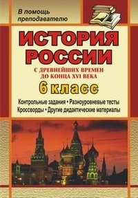 История России с древнейших времен до конца XVI века. 6 класс: дидактический материал (контрольные задания, тесты, кроссворды)