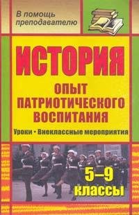 История. 5-9 классы. Опыт патриотического воспитания: уроки, внеклассные мероприятия