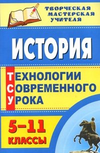 История. 5-11 классы. Технологии современного урока