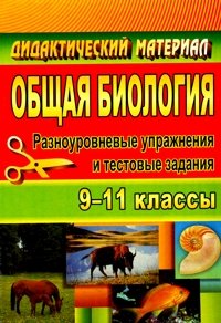 Общая биология. 9-11 классы. Разноуровневые упражнения и тестовые задания