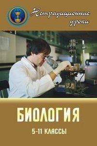 Нетрадиционные уроки по биологии в 5-11 классах. Исследование, интегрирование, моделирование