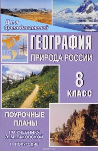 География. Природа России. 8 класс. 2 полугодие. Поурочные планы по учебнику Э. М. Раковской