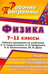 Физика. 7-11 классы. Рабочие программы по учебникам Л. Э. Генденштейна, А. Б. Кайдалова, В. Б. Кожевникова, Ю. И. Дика