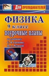 Физика. 9 класс. Поурочные планы по учебнику С. В. Громова, Н. А. Родиной