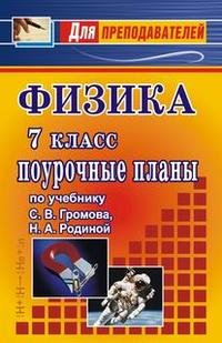 Физика. 7 класс. Поурочные планы по учебнику С. В. Громова, Н. А. Родиной