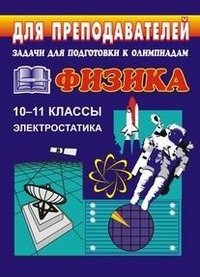 Физика. 10-11 классы. Задачи для подготовки к олимпиадам. Электростатика