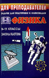 Задачи для подготовки к олимпиадам по физике в 9-11 класс. Законы Ньютона