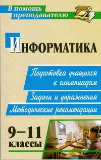 Информатика. 9-11 классы. Подготовка учащихся к олимпиадам. Задачи, упражнения, методические рекомендации