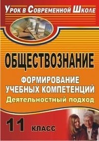 Обществознание. 11 класс. Формирование учебных компетенций: деятельностный подход