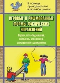 Игровые и рифмованные формы физических упражнений. Сценки, игры-подражания, комплексы упражнений, стихотворения с движениями