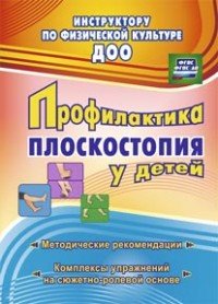 Профилактика плоскостопия у детей дошкольного и младшего школьного возраста. Методические рекомендации, комплексы упражнений на сюжетно-ролевой основе