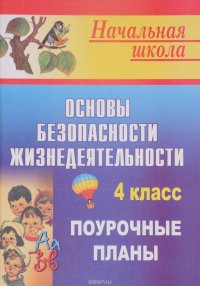 Основы безопасности жизнедеятельности. 4 класс. Поурочные планы