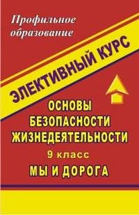 Основы безопасности жизнедеятельности. 9 класс. Элективный курс 