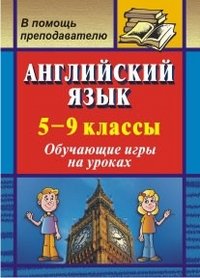 Английский язык. 5-9 классы. Обучающие игры на уроках