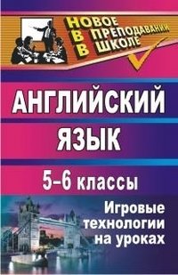 Английский язык. 5-6 классы. Игровые технологии на уроках