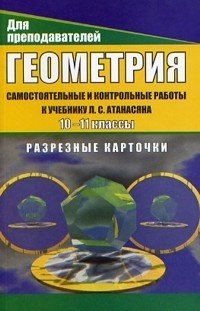 Геометрия. 10-11 класс. Самост. и контр. работы к уч. Л. С. Атанасяна. Разрезные карточки