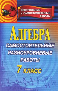 Алгебра. 7 класс. Самостоятельные разноуровневые работы