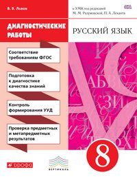 Русский язык. 8 класс. Диагностические работы к УМК под ред. М. М. Разумовской, П. А. Леканта