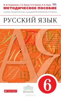 Русский язык. 6 класс. Методические рекомендации к учебнику