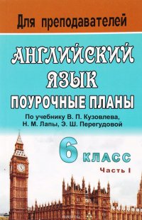 Английский язык. 6 класс. Поурочные планы по учебнику В. П. Кузовлева и др. 