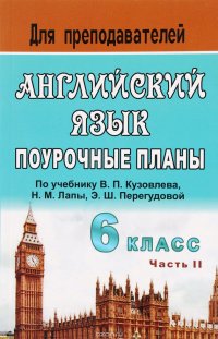 Английский язык. 6 класс. Поурочные планы по учебнику В. П. Кузовлева и др. 