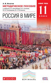 Россия в мире. 11 класс. Базовый уровень. Методическое пособие к учебнику О. В. Волобуева, В. А. Клокова, М. В. Пономарева, В. А. Рогожкина