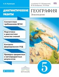 А. В. Румянцев - «География. Землеведение. 5 класс. Диагностические работы к учебнику О. А. Климановой, В. В. Климанова, Э. В. Ким»