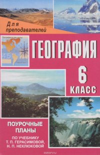 География. 6 класс. Поурочные планы по учебнику Т. П. Герасимовой, Н. П. Неклюковой