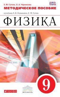 Физика. 9 класс. Методическое пособие к учебнику А. В. Перышкина, Е. М. Гутник