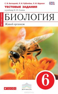 С. В. Багоцкий, Л. И. Рубачева, Л. И. Шурхал - «Биология. Живой организм. 6 класс. Тестовые задания к учебнику Н. И. Сонина»