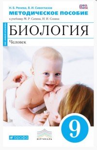 Биология. Человек. 9 класс. Методическое пособие к учебнику Н. И. Сонина, М. Р. Сапина