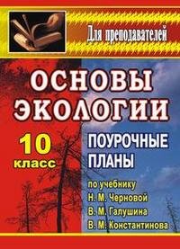 Основы экологии. 10 класс. Поурочные планы по учебнику Н. М. Черновой, В. М. Галушина, В. М. Константинова