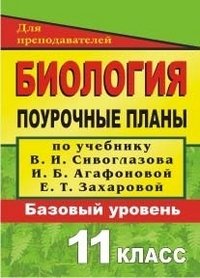 Биология. 11 класс. Поурочные планы по учебнику В. И. Сивоглазова, И. Б. Агафоновой, Е. Т. Захаровой 