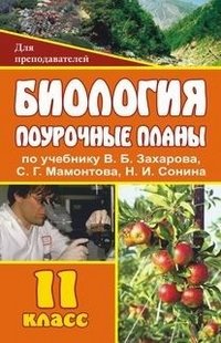 Биология. 11 класс: поурочные планы по учебнику В. Б. Захарова, С. Г. Мамонтова, Н. И. Сонина